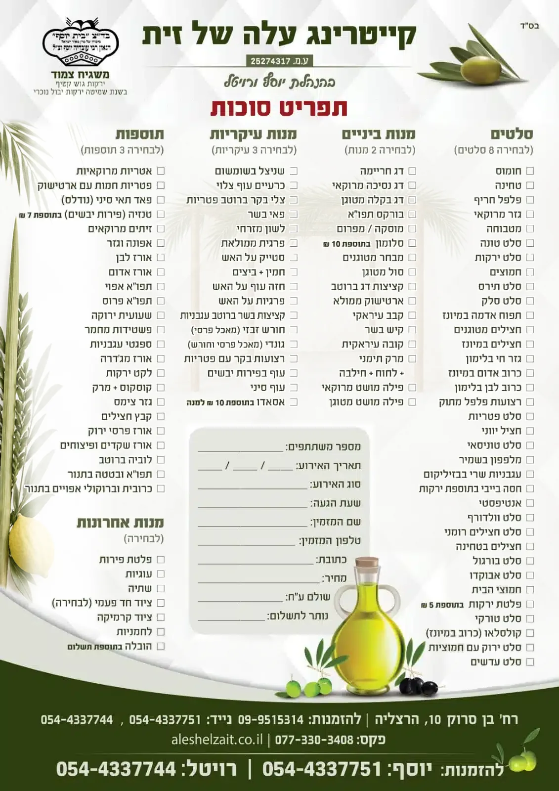 תפריט סוכות של קייטרינג עלה של זית — סלטים, מנות ביניים, מנות עיקריות, תוספות ומנות אחרונות בכשרות גלאט למהדרין, עם טופס הזמנה